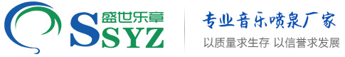 喷泉公司-北京喷泉公司-音乐喷泉设计公司-北京盛世乐章喷泉工程公司